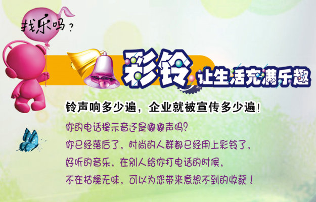 彩鈴是什么？企業(yè)做彩鈴有什么好處？