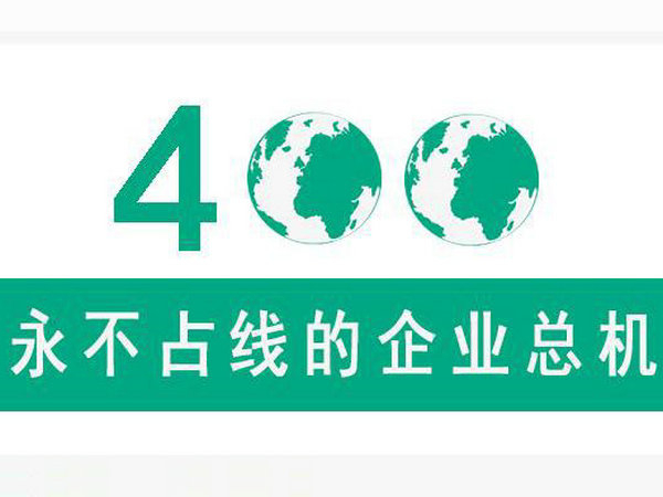 綏化400電話(huà)申請(qǐng)