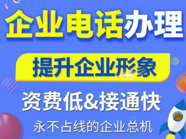 菏澤400電話申請都需要什么資料