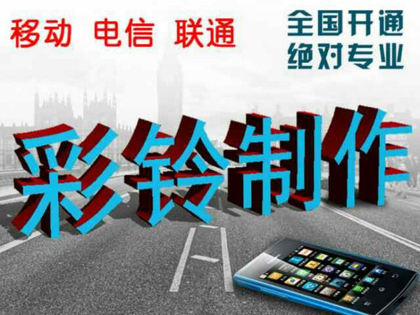 哪里有便宜的制作企業(yè)彩鈴？