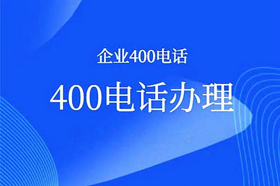 長沙400電話申請(qǐng)